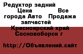 Редуктор задний Ford cuga  › Цена ­ 15 000 - Все города Авто » Продажа запчастей   . Красноярский край,Сосновоборск г.